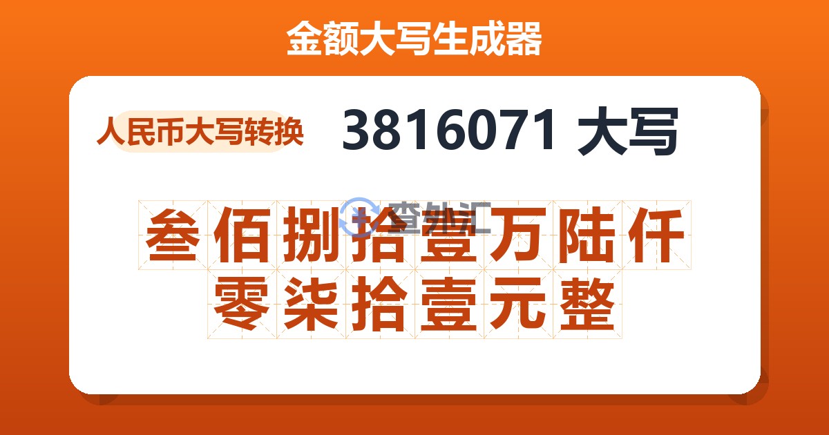 3816071大写 叁佰捌拾壹万陆仟零柒拾壹元整