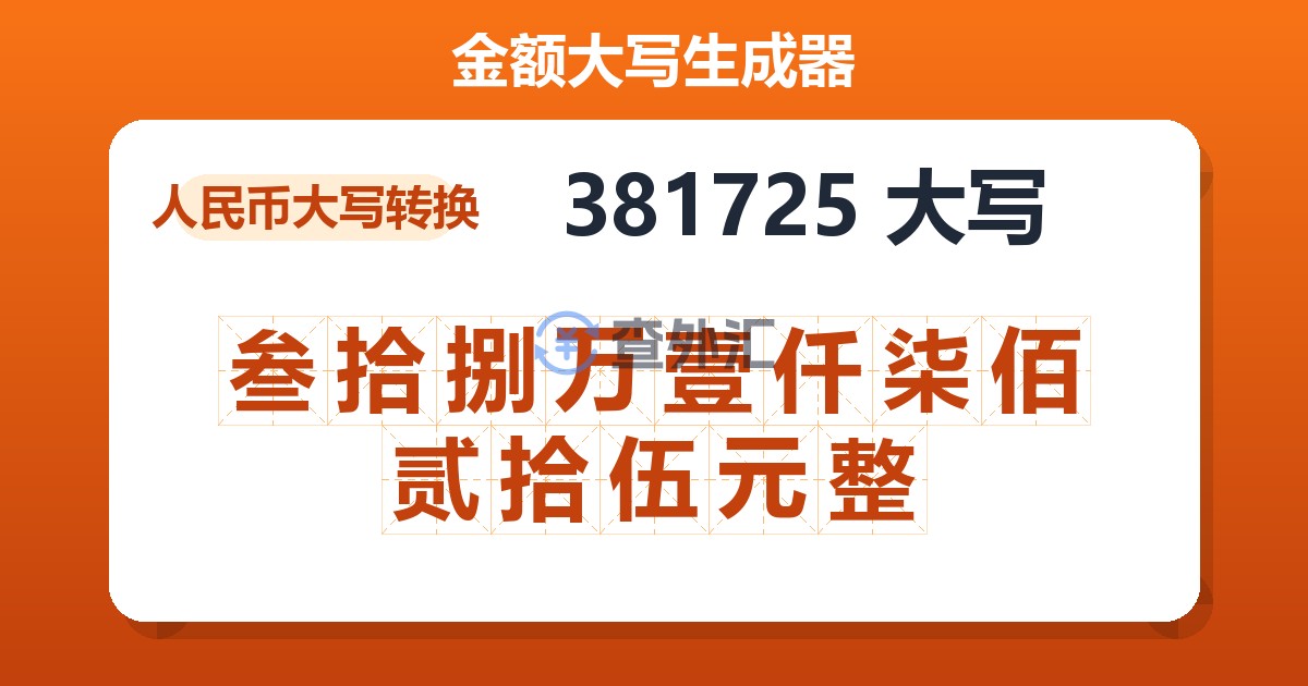 381725大写 叁拾捌万壹仟柒佰贰拾伍元整