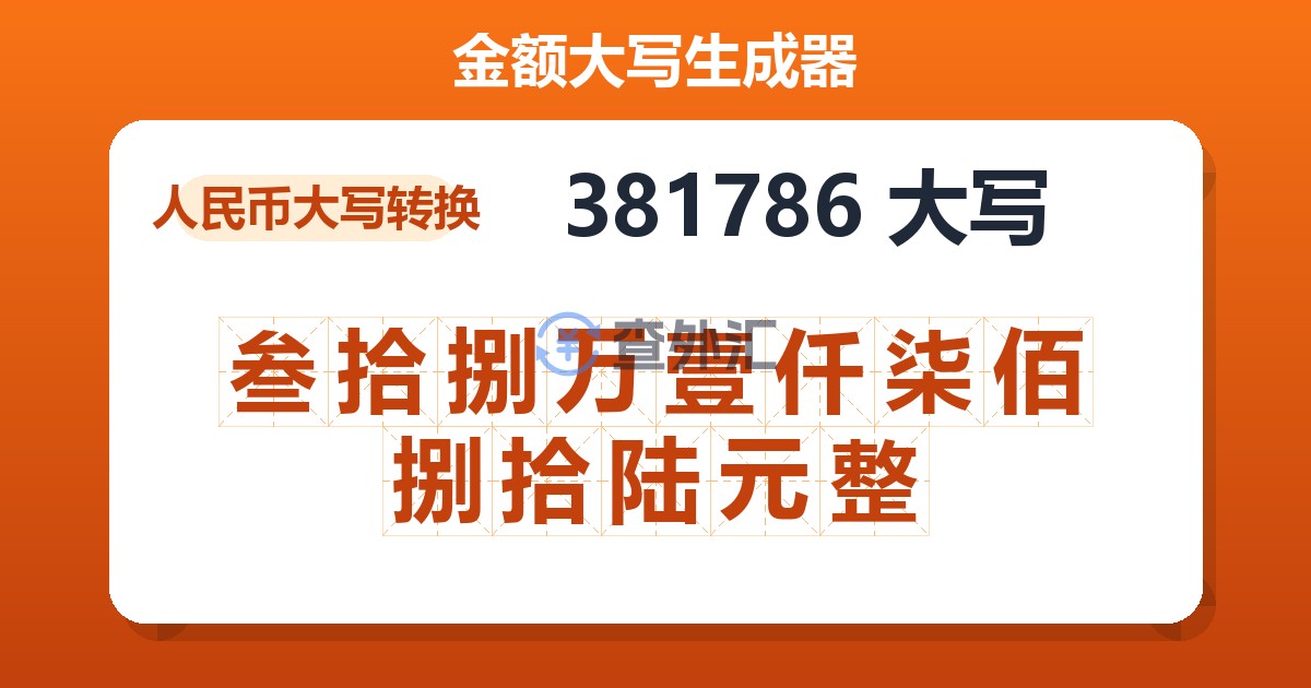 381786大写 叁拾捌万壹仟柒佰捌拾陆元整