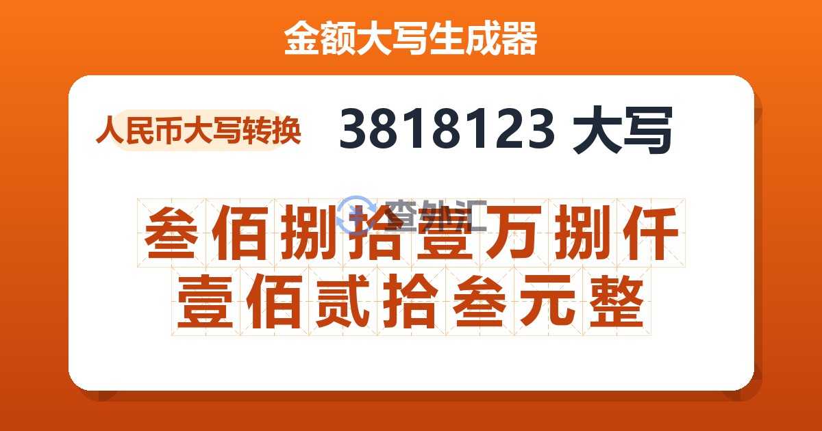 3818123大写 叁佰捌拾壹万捌仟壹佰贰拾叁元整