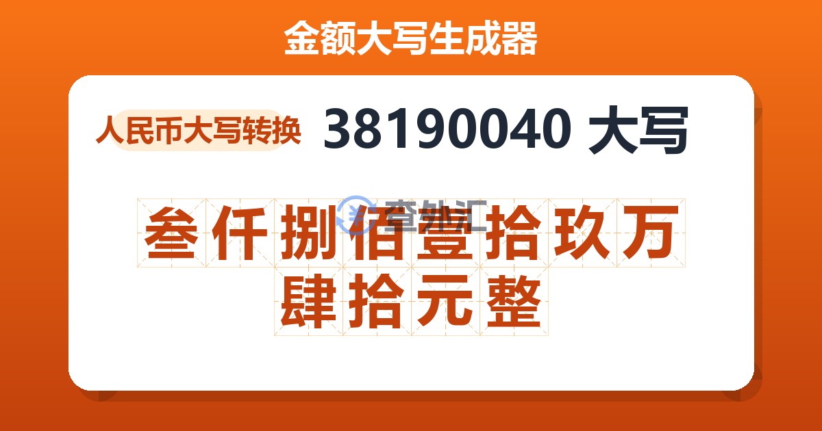 38190040大写 叁仟捌佰壹拾玖万肆拾元整