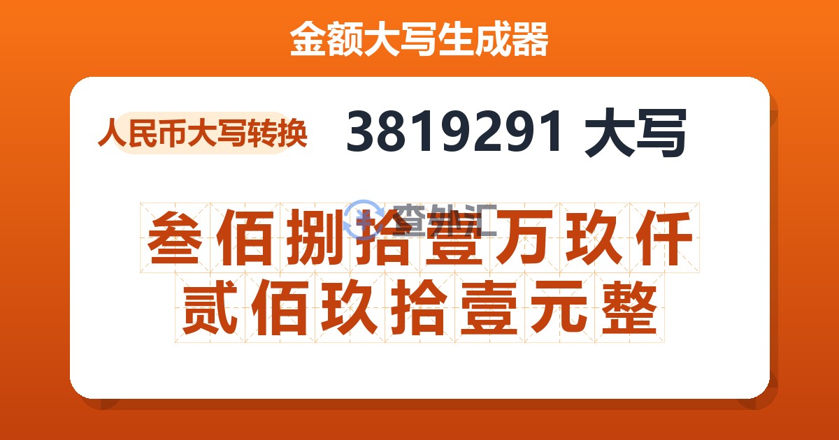 3819291大写 叁佰捌拾壹万玖仟贰佰玖拾壹元整
