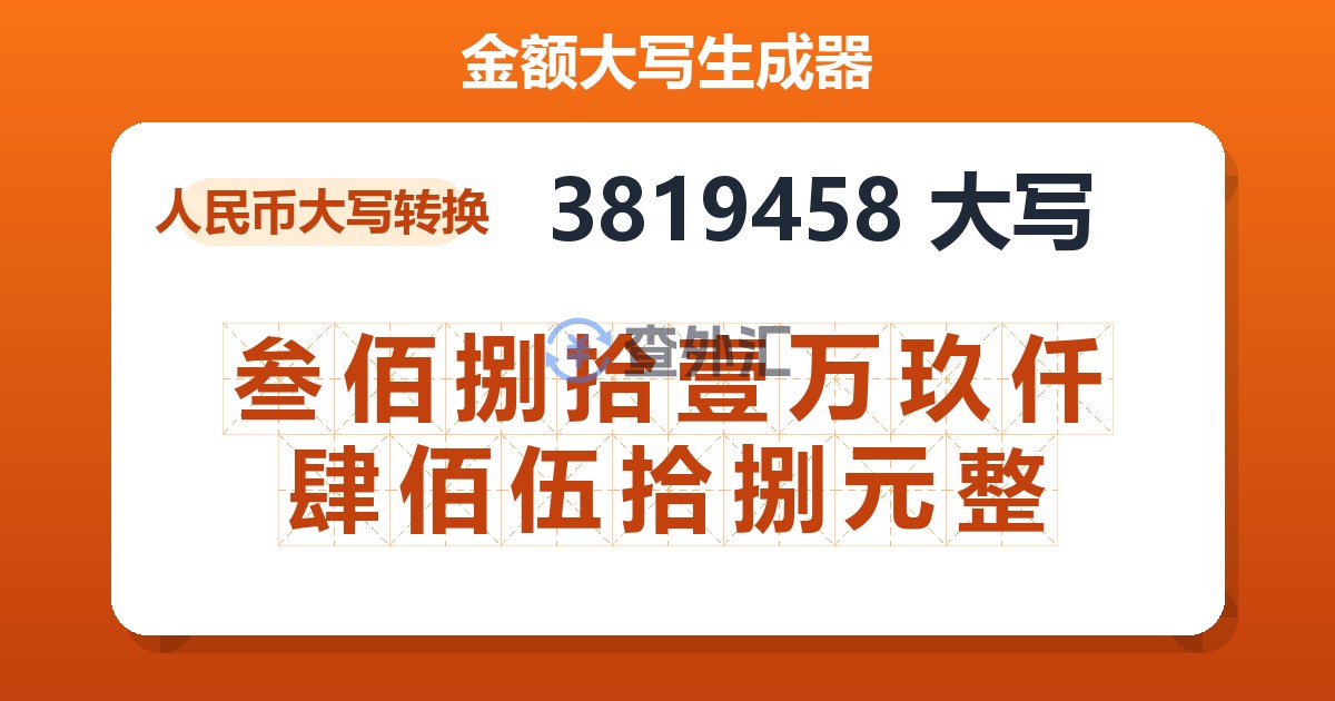 3819458大写 叁佰捌拾壹万玖仟肆佰伍拾捌元整