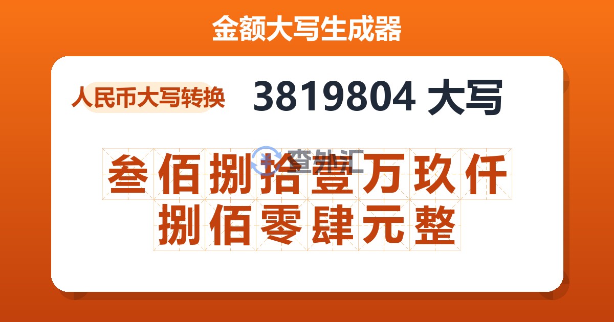 3819804大写 叁佰捌拾壹万玖仟捌佰零肆元整