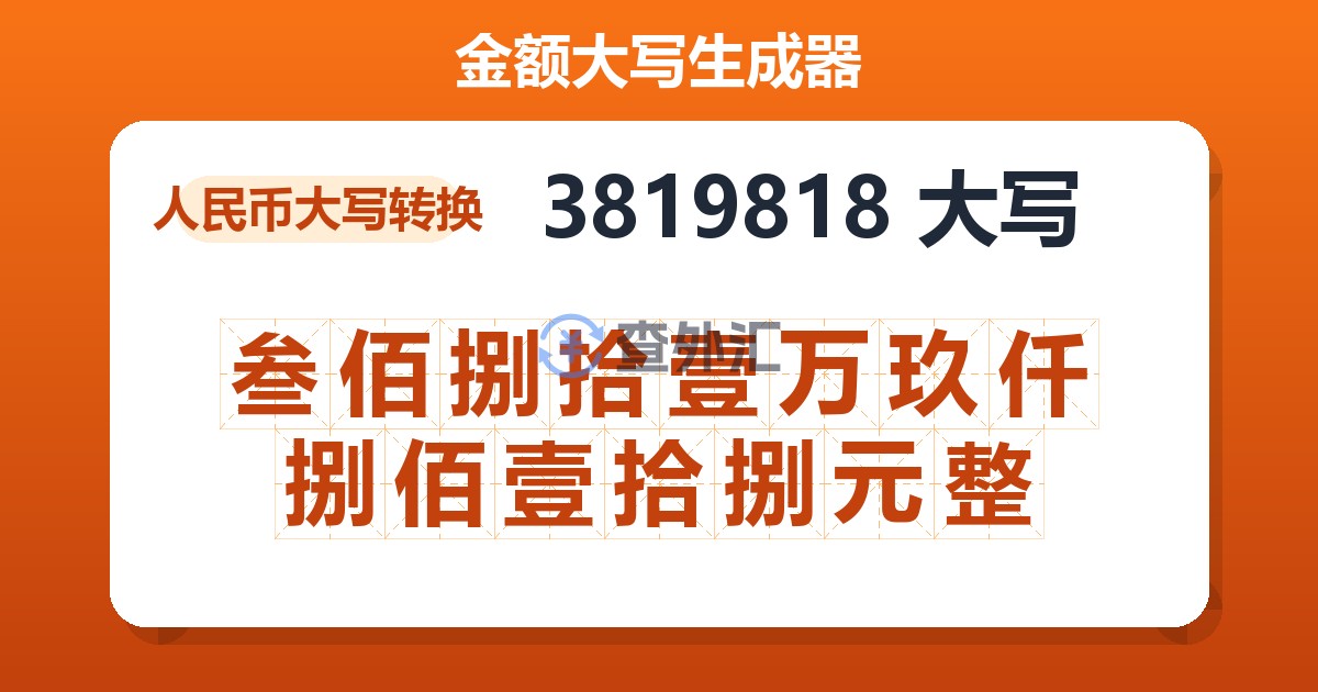 3819818大写 叁佰捌拾壹万玖仟捌佰壹拾捌元整