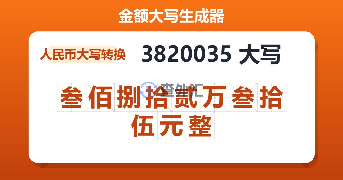 3820035大写 叁佰捌拾贰万叁拾伍元整
