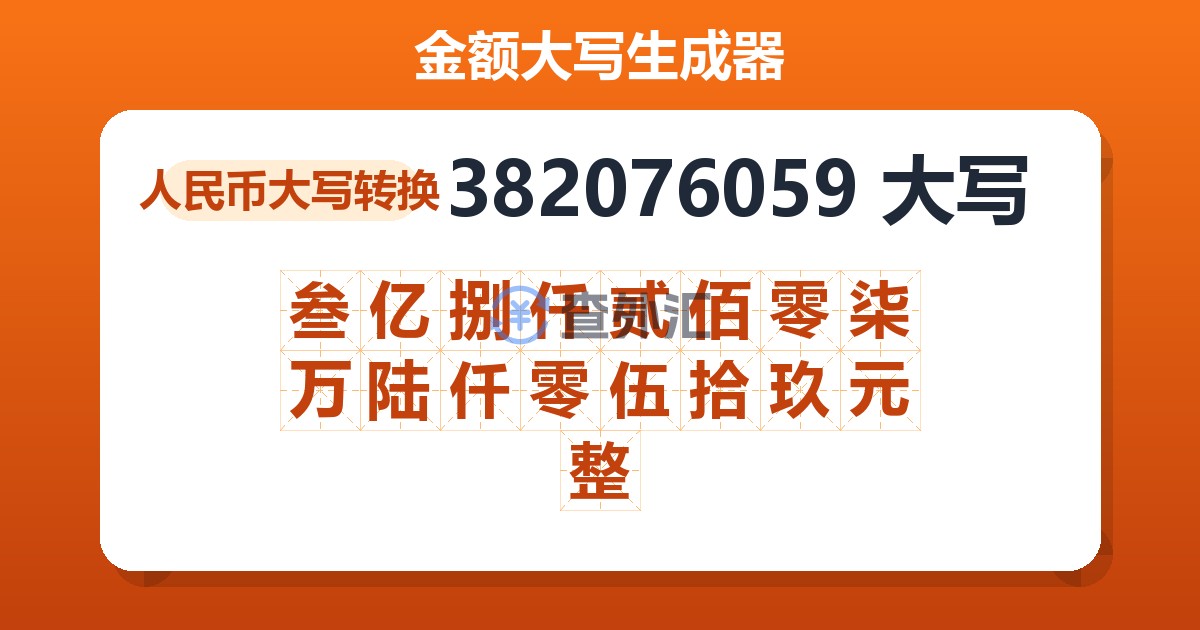 382076059大写 叁亿捌仟贰佰零柒万陆仟零伍拾玖元整