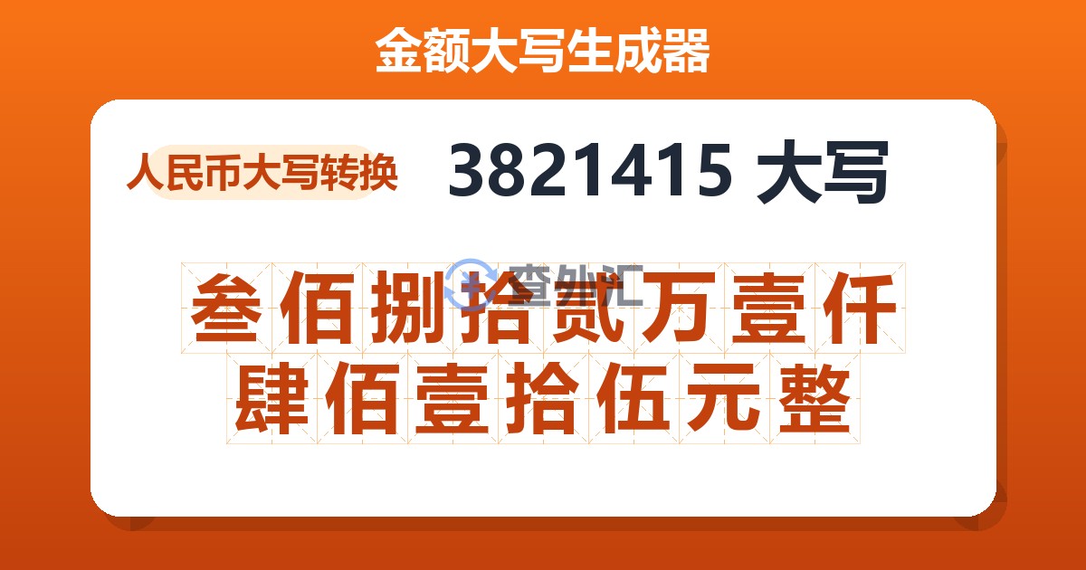 3821415大写 叁佰捌拾贰万壹仟肆佰壹拾伍元整