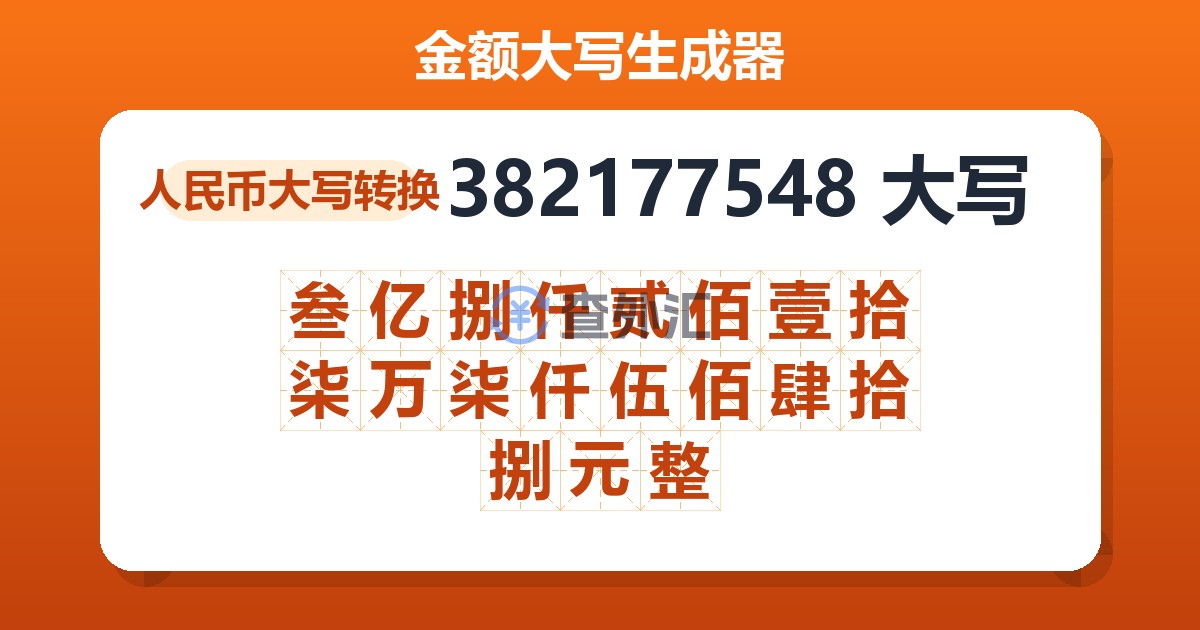382177548大写 叁亿捌仟贰佰壹拾柒万柒仟伍佰肆拾捌元整