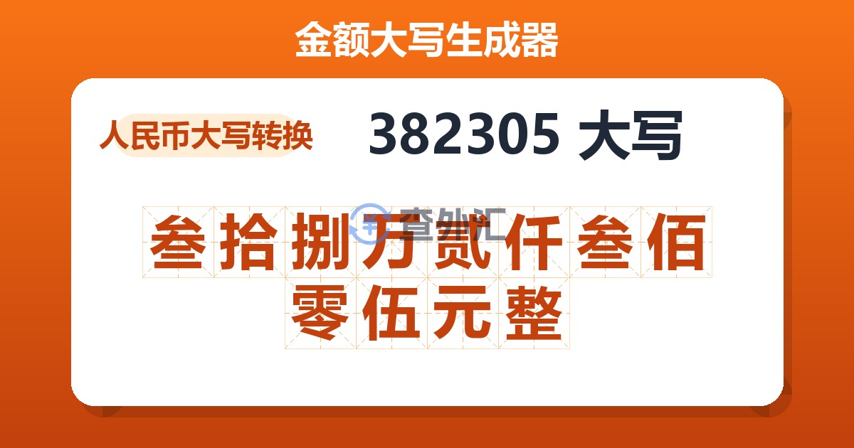 382305大写 叁拾捌万贰仟叁佰零伍元整