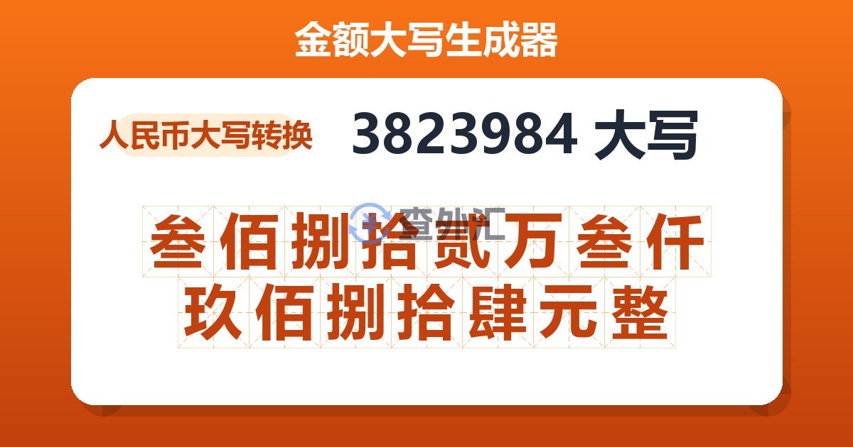 3823984大写 叁佰捌拾贰万叁仟玖佰捌拾肆元整