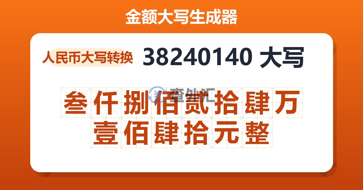 38240140大写 叁仟捌佰贰拾肆万壹佰肆拾元整