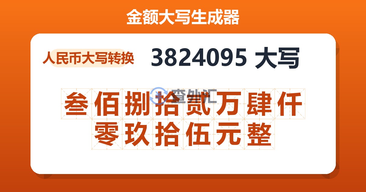 3824095大写 叁佰捌拾贰万肆仟零玖拾伍元整