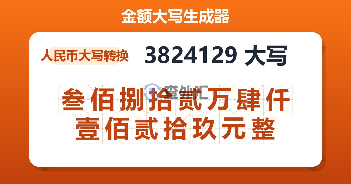 3824129大写 叁佰捌拾贰万肆仟壹佰贰拾玖元整