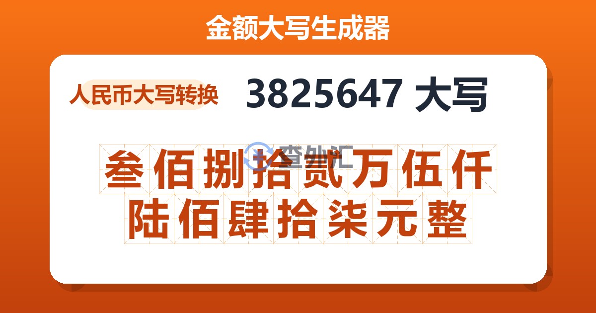 3825647大写 叁佰捌拾贰万伍仟陆佰肆拾柒元整