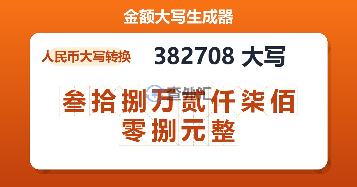 382708大写 叁拾捌万贰仟柒佰零捌元整
