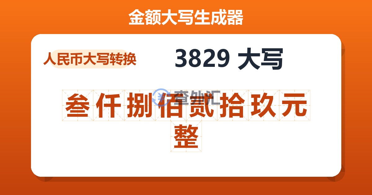 3829大写 叁仟捌佰贰拾玖元整