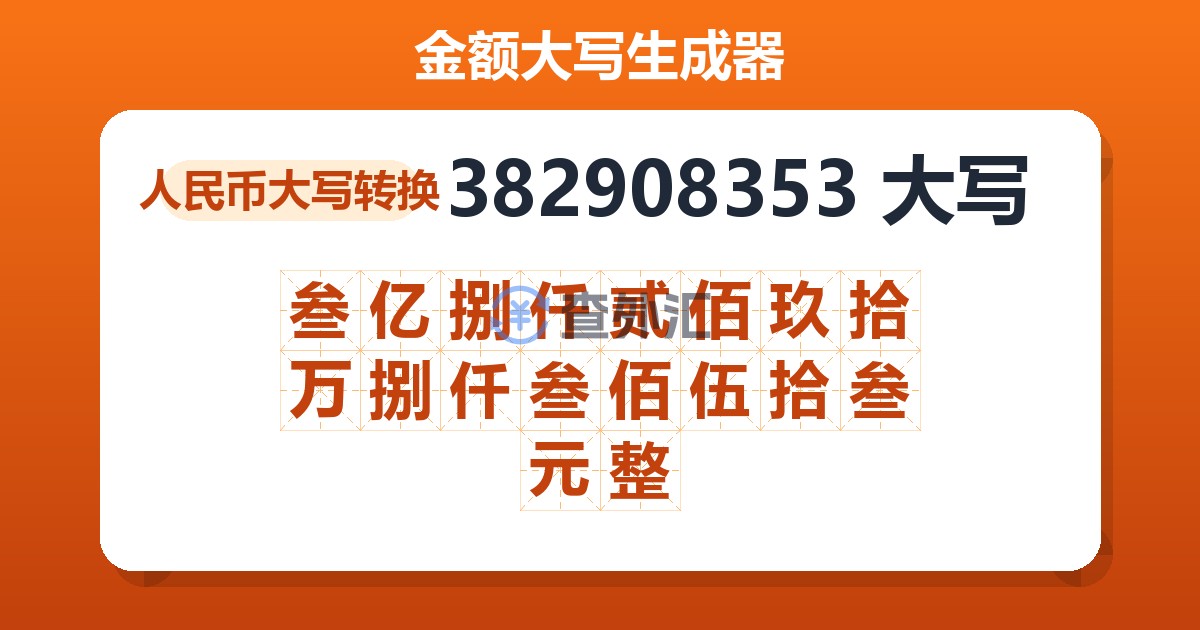 382908353大写 叁亿捌仟贰佰玖拾万捌仟叁佰伍拾叁元整