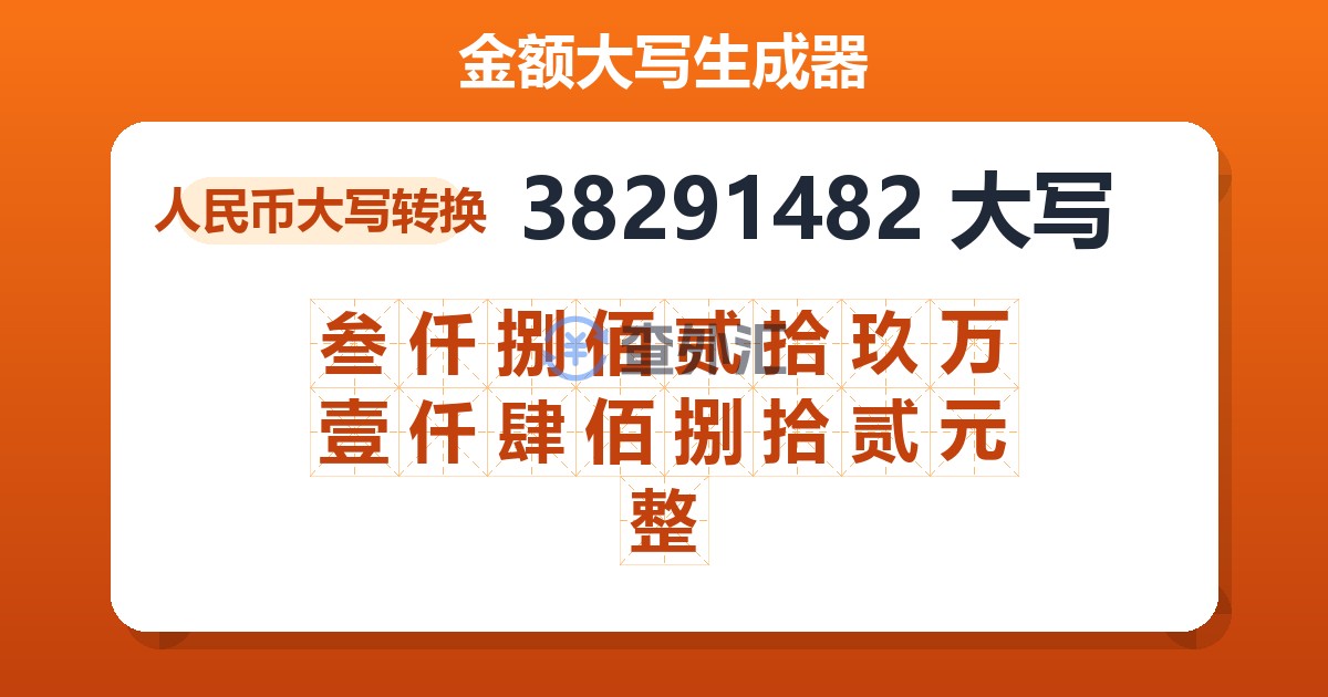 38291482大写 叁仟捌佰贰拾玖万壹仟肆佰捌拾贰元整