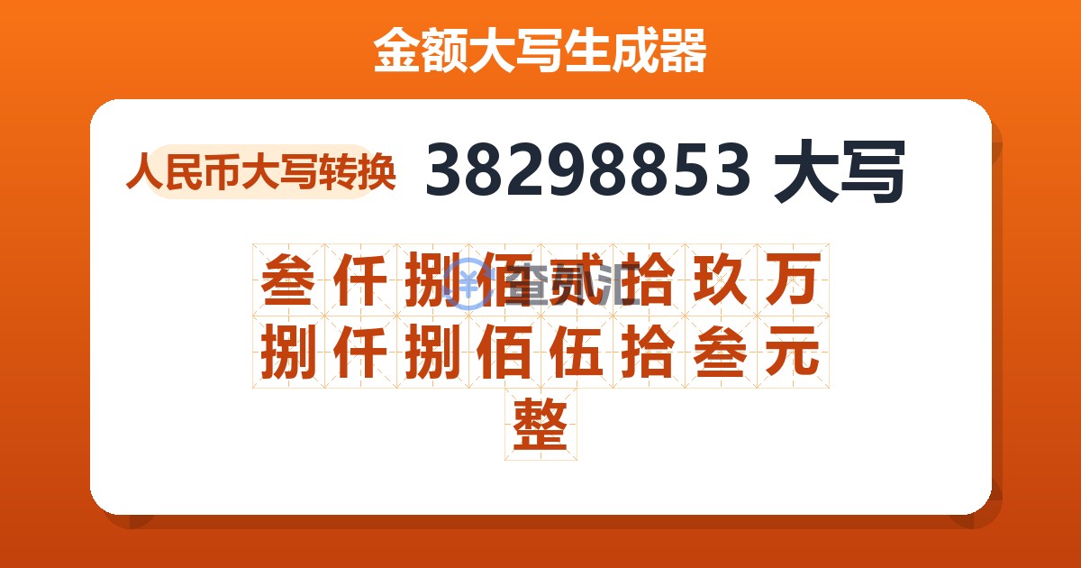 38298853大写 叁仟捌佰贰拾玖万捌仟捌佰伍拾叁元整