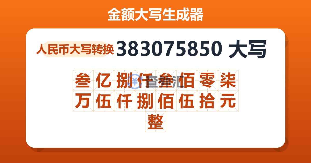 383075850大写 叁亿捌仟叁佰零柒万伍仟捌佰伍拾元整