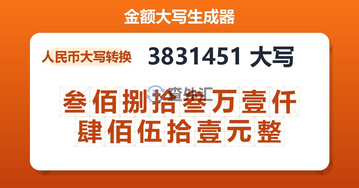 3831451大写 叁佰捌拾叁万壹仟肆佰伍拾壹元整