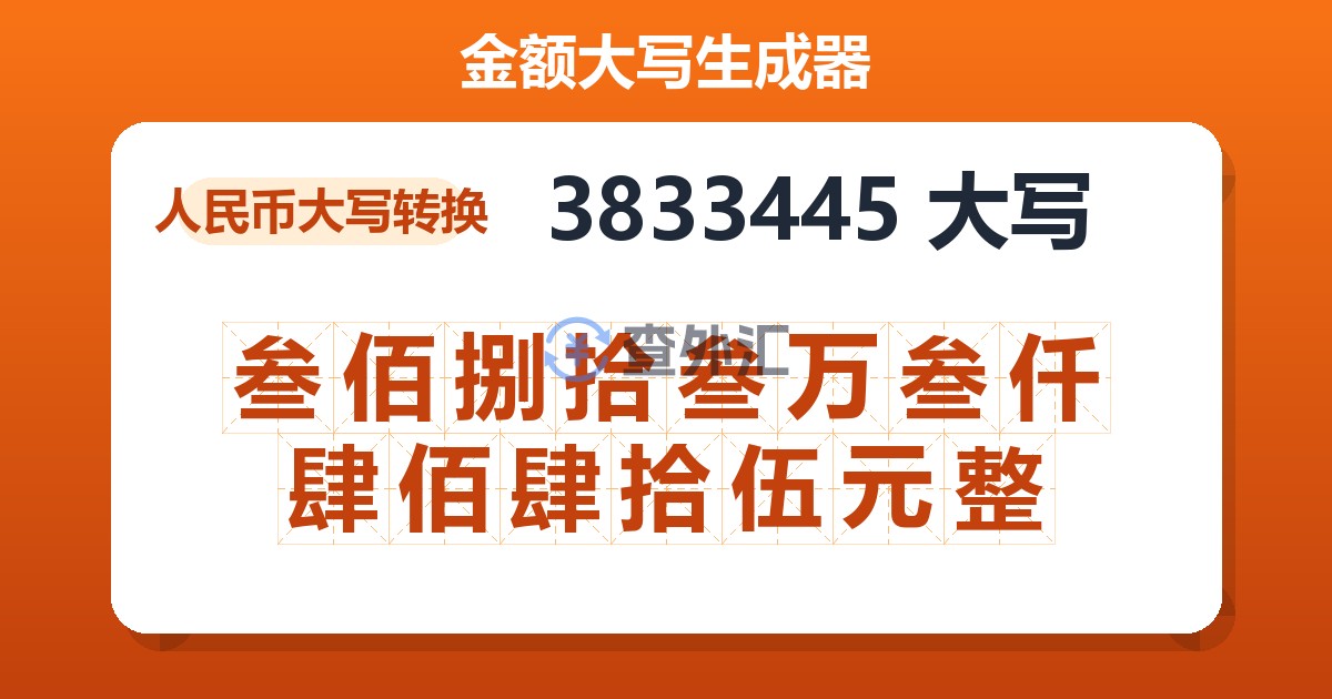 3833445大写 叁佰捌拾叁万叁仟肆佰肆拾伍元整