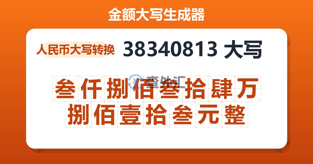 38340813大写 叁仟捌佰叁拾肆万捌佰壹拾叁元整
