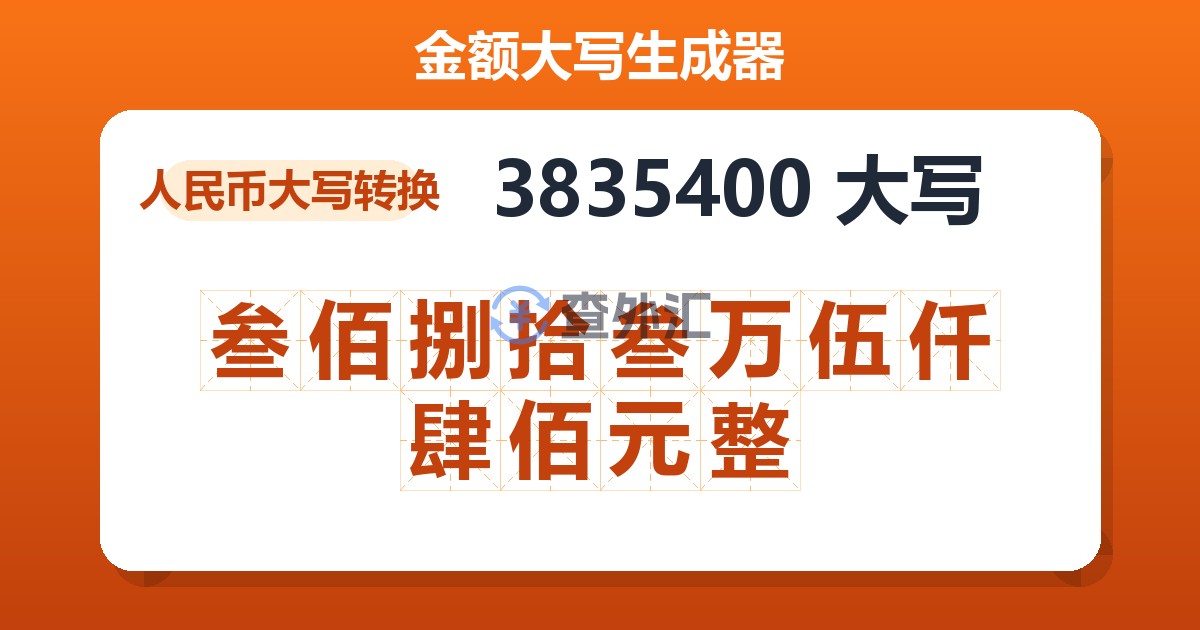 3835400大写 叁佰捌拾叁万伍仟肆佰元整