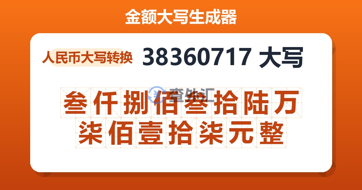 38360717大写 叁仟捌佰叁拾陆万柒佰壹拾柒元整