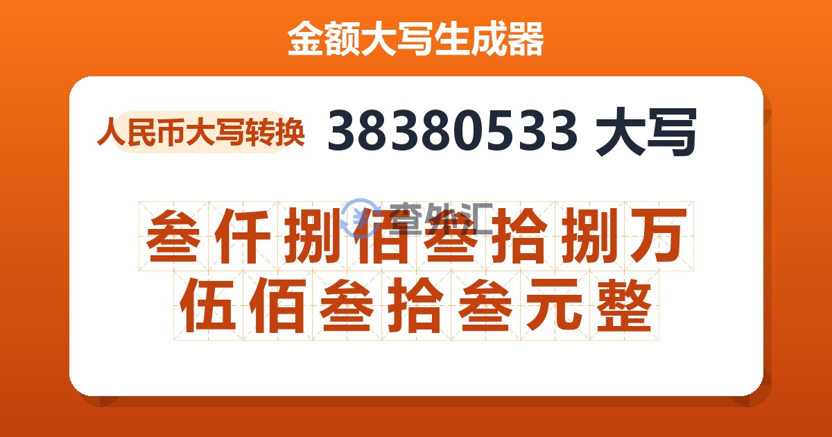 38380533大写 叁仟捌佰叁拾捌万伍佰叁拾叁元整