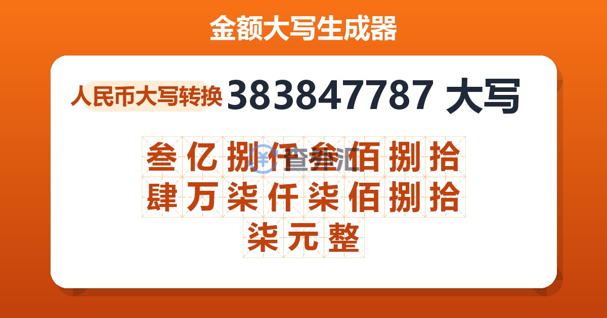 383847787大写 叁亿捌仟叁佰捌拾肆万柒仟柒佰捌拾柒元整