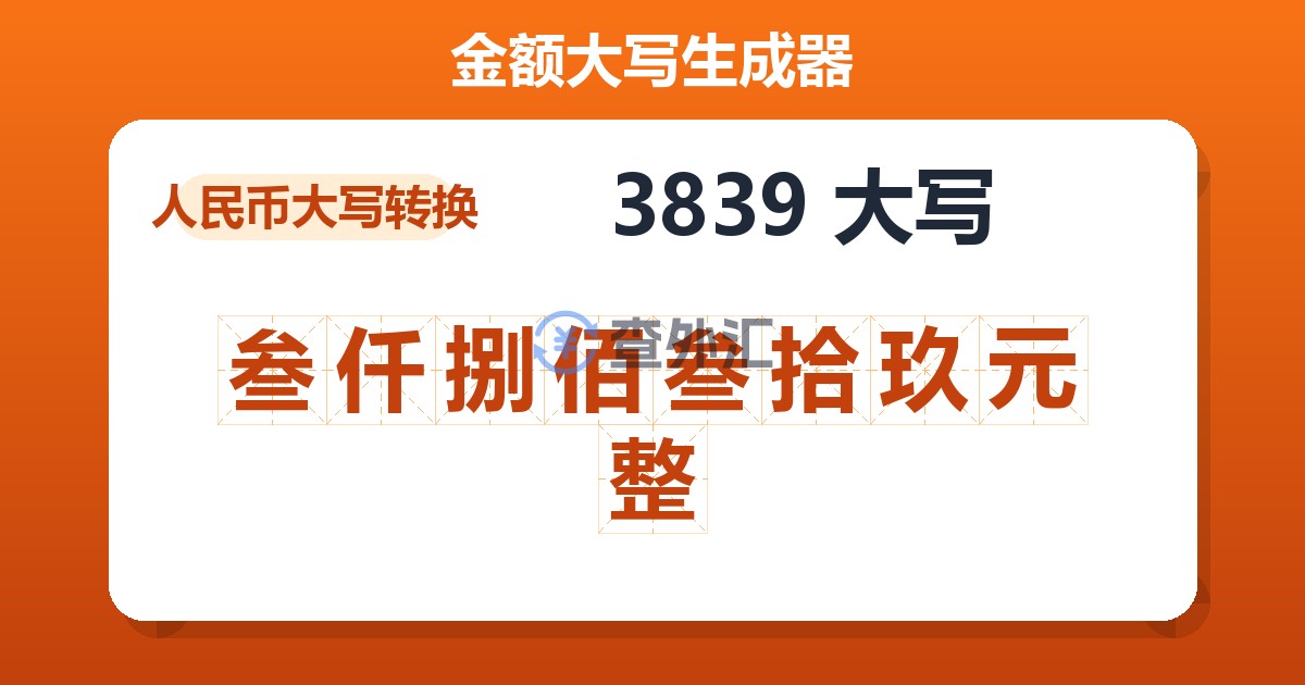 3839大写 叁仟捌佰叁拾玖元整