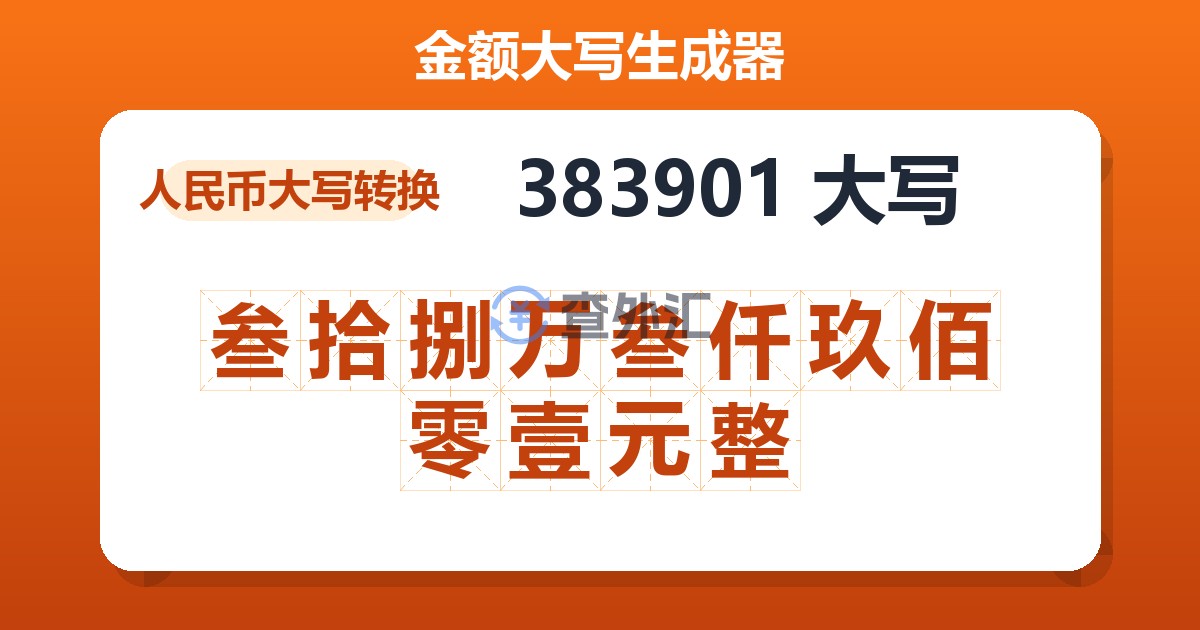 383901大写 叁拾捌万叁仟玖佰零壹元整