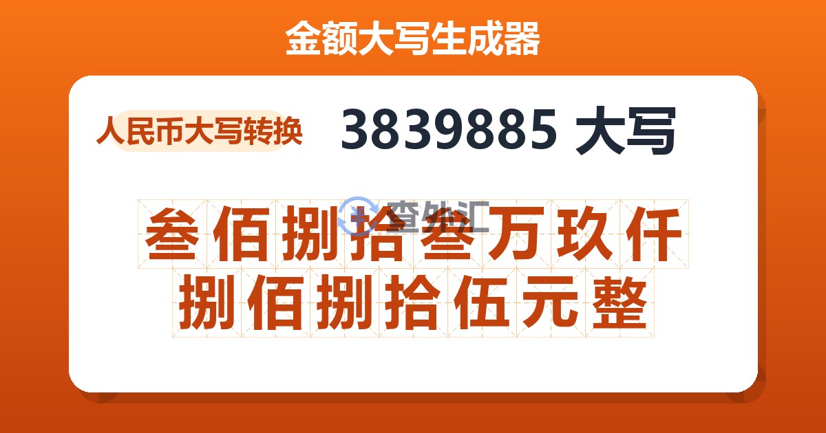 3839885大写 叁佰捌拾叁万玖仟捌佰捌拾伍元整