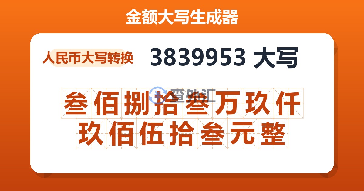 3839953大写 叁佰捌拾叁万玖仟玖佰伍拾叁元整