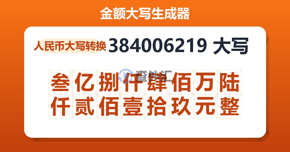 384006219大写 叁亿捌仟肆佰万陆仟贰佰壹拾玖元整