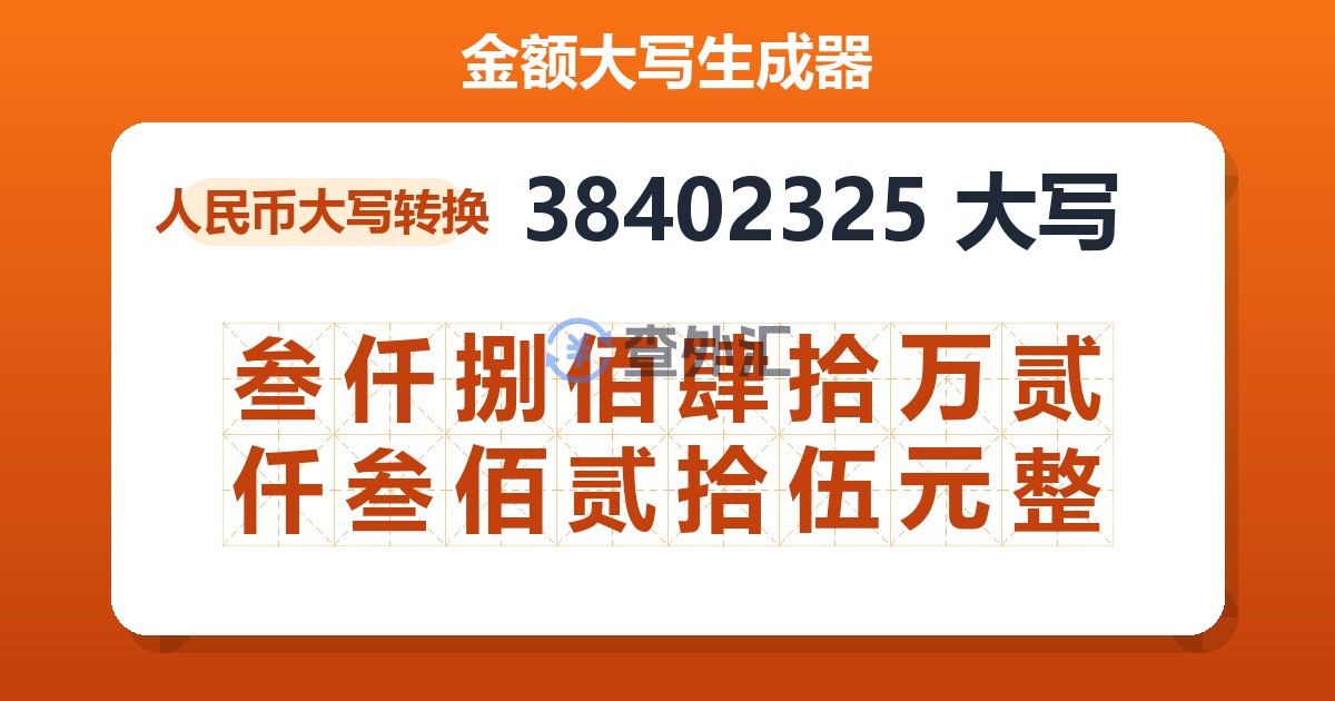 38402325大写 叁仟捌佰肆拾万贰仟叁佰贰拾伍元整