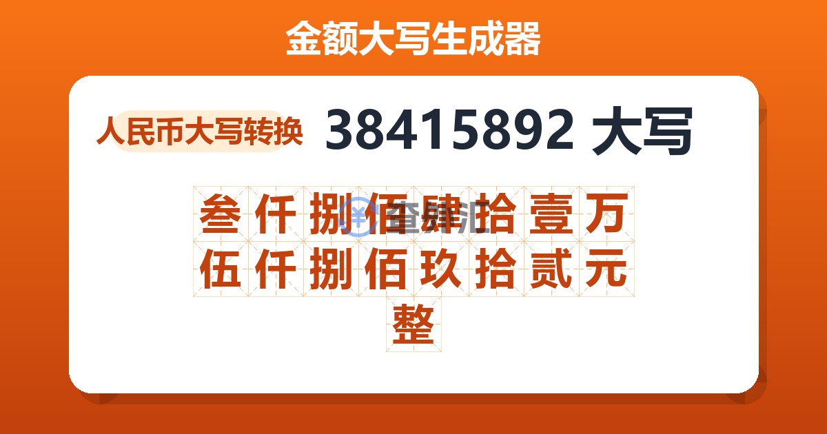 38415892大写 叁仟捌佰肆拾壹万伍仟捌佰玖拾贰元整
