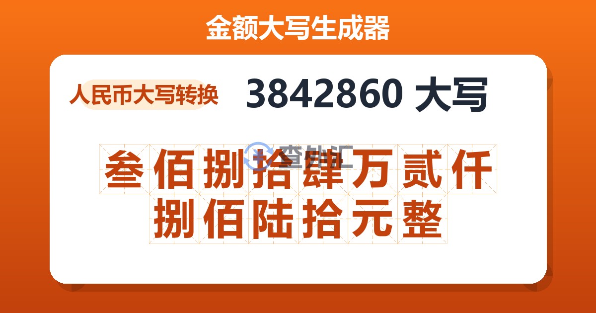 3842860大写 叁佰捌拾肆万贰仟捌佰陆拾元整