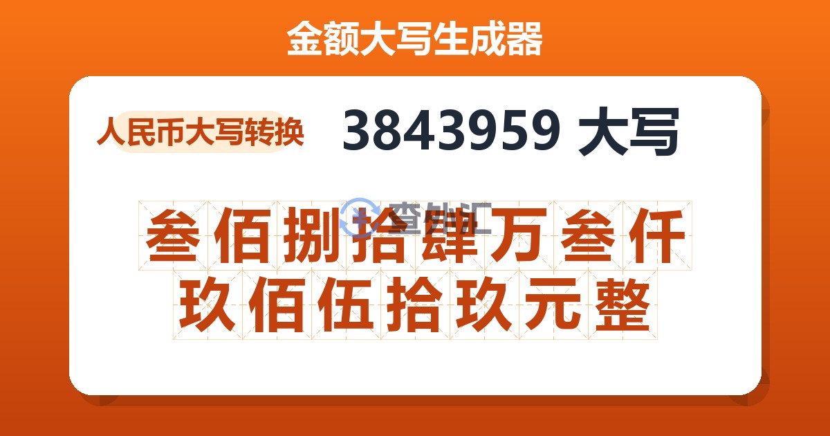 3843959大写 叁佰捌拾肆万叁仟玖佰伍拾玖元整