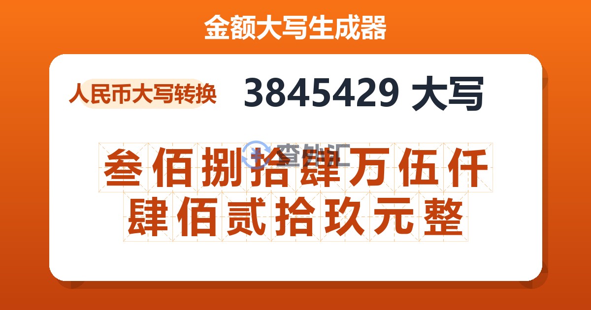 3845429大写 叁佰捌拾肆万伍仟肆佰贰拾玖元整