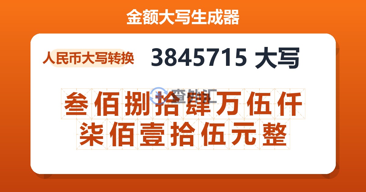 3845715大写 叁佰捌拾肆万伍仟柒佰壹拾伍元整