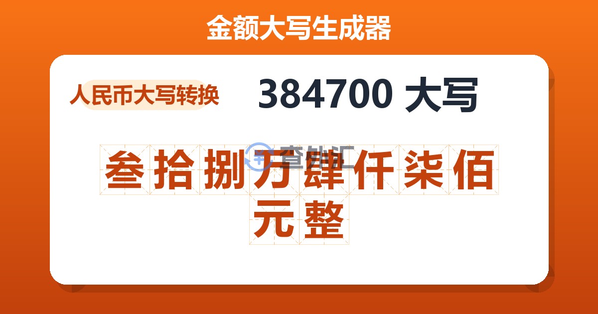 384700大写 叁拾捌万肆仟柒佰元整