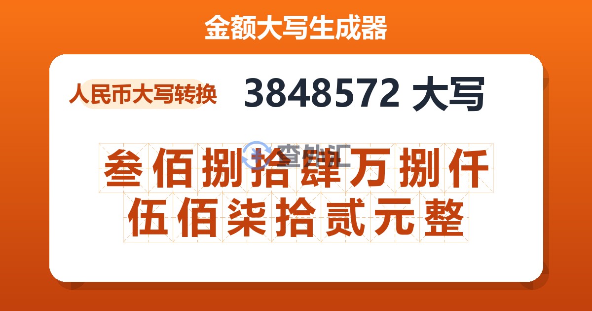 3848572大写 叁佰捌拾肆万捌仟伍佰柒拾贰元整