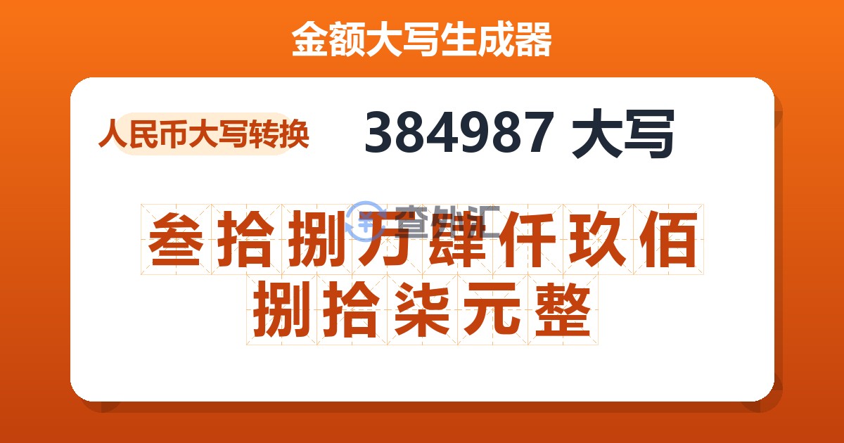 384987大写 叁拾捌万肆仟玖佰捌拾柒元整