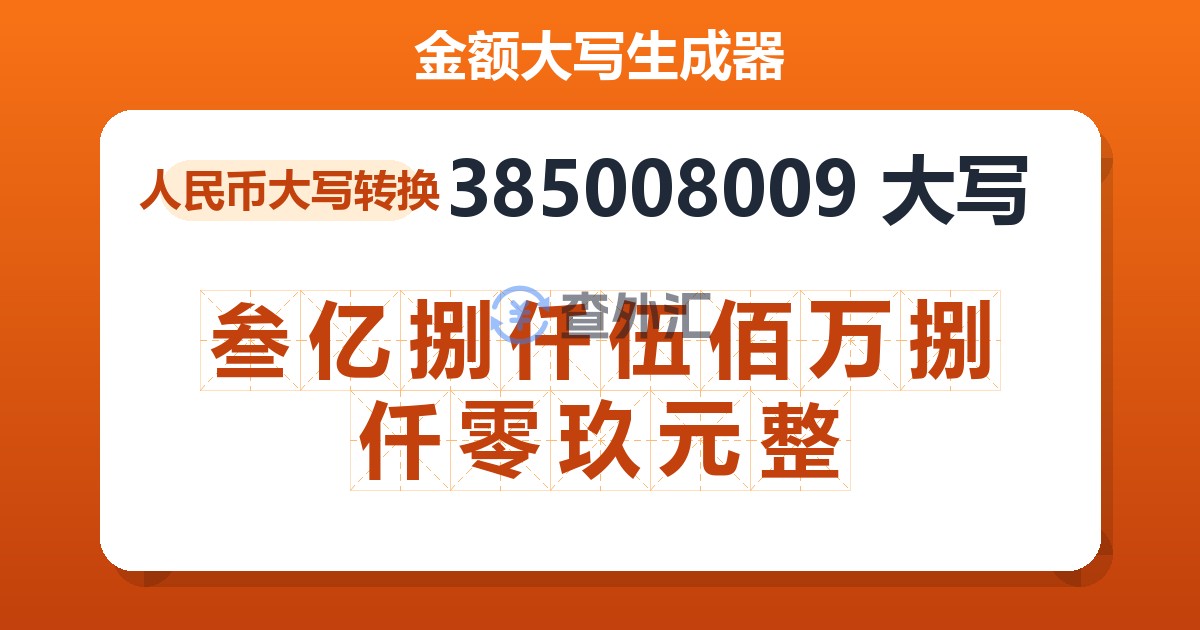 385008009大写 叁亿捌仟伍佰万捌仟零玖元整