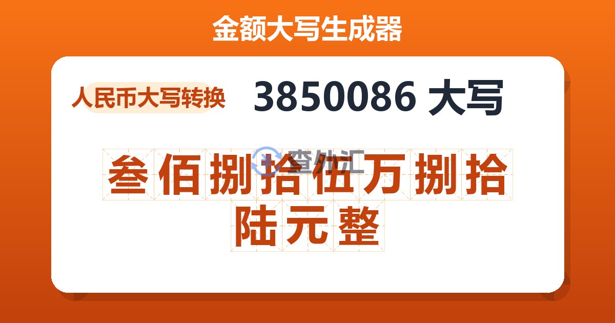 3850086大写 叁佰捌拾伍万捌拾陆元整