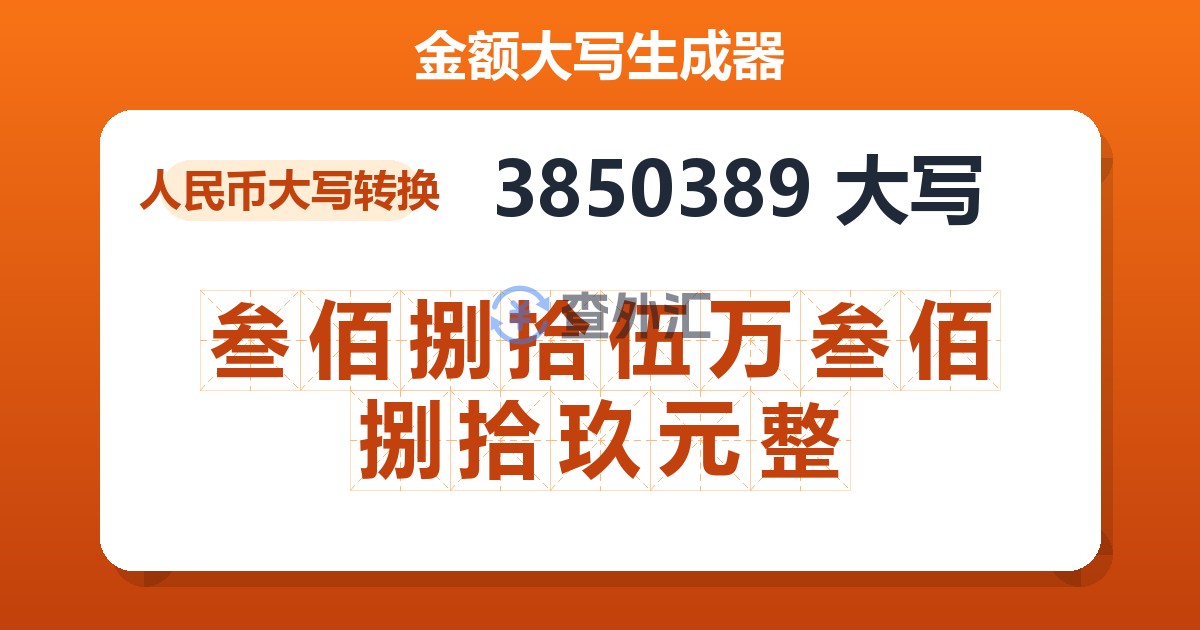 3850389大写 叁佰捌拾伍万叁佰捌拾玖元整