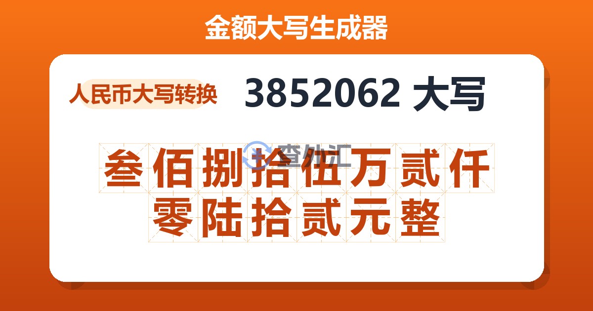 3852062大写 叁佰捌拾伍万贰仟零陆拾贰元整
